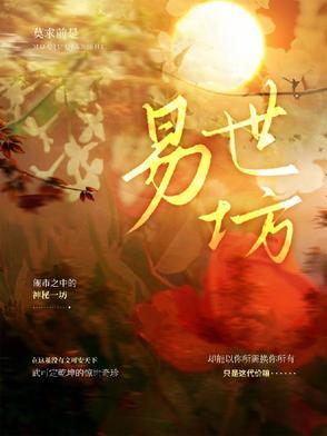 易世坊 易世坊