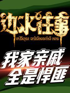 边水往事,我家亲戚都是悍匪 边水往事,我家亲戚都是悍匪