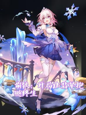 崩铁:开局让翡翠抱憾终生 崩铁:开局让翡翠抱憾终生