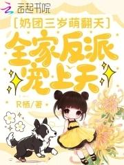 奶团三岁萌翻天,全家反派宠上天 奶团三岁萌翻天,全家反派宠上天