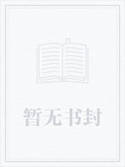 为奴三年后整个侯府跪求我原谅乔念萧衡小说 为奴三年后整个侯府跪求我原谅乔念萧衡小说