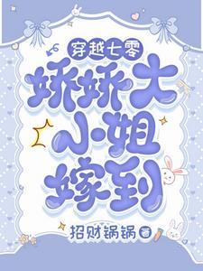 娇气富家女下乡,被糙汉宠上天了 娇气富家女下乡,被糙汉宠上天了