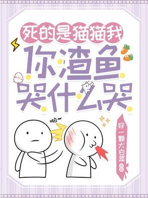 死的是猫猫我,你渣鱼哭什么哭 死的是猫猫我,你渣鱼哭什么哭