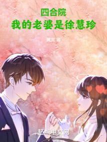 四合院:我的老婆是徐慧珍 四合院:我的老婆是徐慧珍