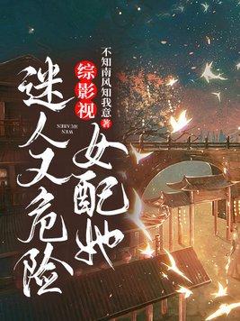 综影视:女配她迷人又危险 综影视:女配她迷人又危险
