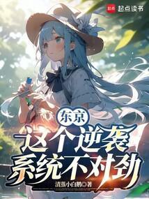 东京:这个逆袭系统不对劲 东京:这个逆袭系统不对劲