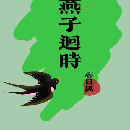 燕子迴时 燕子迴时
