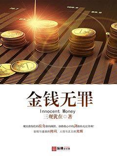 金钱无罪 金钱无罪
