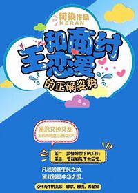 和商纣王恋爱的正确姿势 和商纣王恋爱的正确姿势