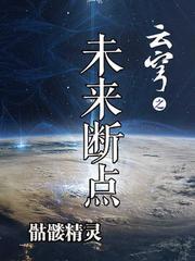 云穹之未来断点 云穹之未来断点