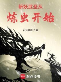 斩妖武圣从炼虫开始 斩妖武圣从炼虫开始