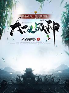 不会点兵,但我依然是大汉战神 不会点兵,但我依然是大汉战神