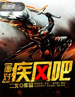 面对疾风吧 面对疾风吧
