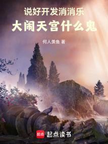 说好开发消消乐,大闹天宫什么鬼 说好开发消消乐,大闹天宫什么鬼