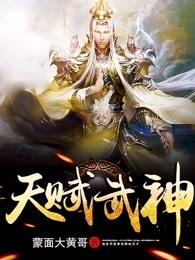 天赋武神 天赋武神