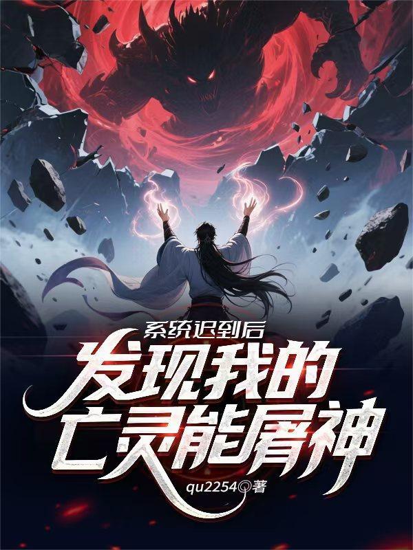 系统迟到后,发现我的亡灵能屠神 系统迟到后,发现我的亡灵能屠神