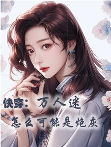 快穿:只有美貌 快穿:只有美貌