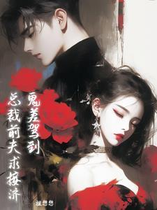 鬼差驾到:总裁前夫求接济 鬼差驾到:总裁前夫求接济