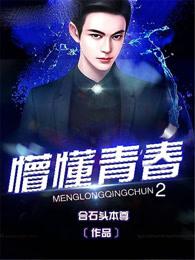 懵懂青春2 懵懂青春2