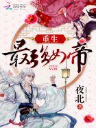 重生最强女帝 重生最强女帝