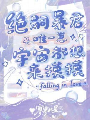 绝嗣暴君唯一崽,宇宙都想来摸摸 绝嗣暴君唯一崽,宇宙都想来摸摸