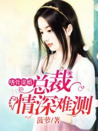 嗜骨谋婚:总裁情深难测 嗜骨谋婚:总裁情深难测
