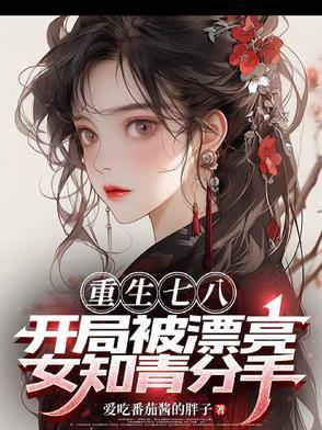 重生七八,开局被漂亮女知青分手 重生七八,开局被漂亮女知青分手