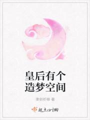 皇后有个造梦空间 皇后有个造梦空间