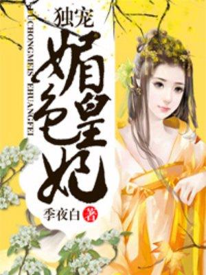 独宠媚色皇妃 独宠媚色皇妃