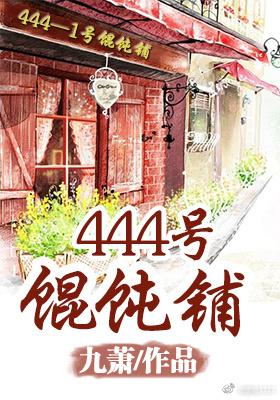 (系统)444号馄饨铺 (系统)444号馄饨铺