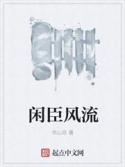 闲臣风流 闲臣风流