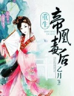 后妃风云之帝凰毒后 后妃风云之帝凰毒后
