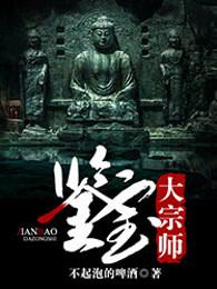鉴宝大宗师 鉴宝大宗师
