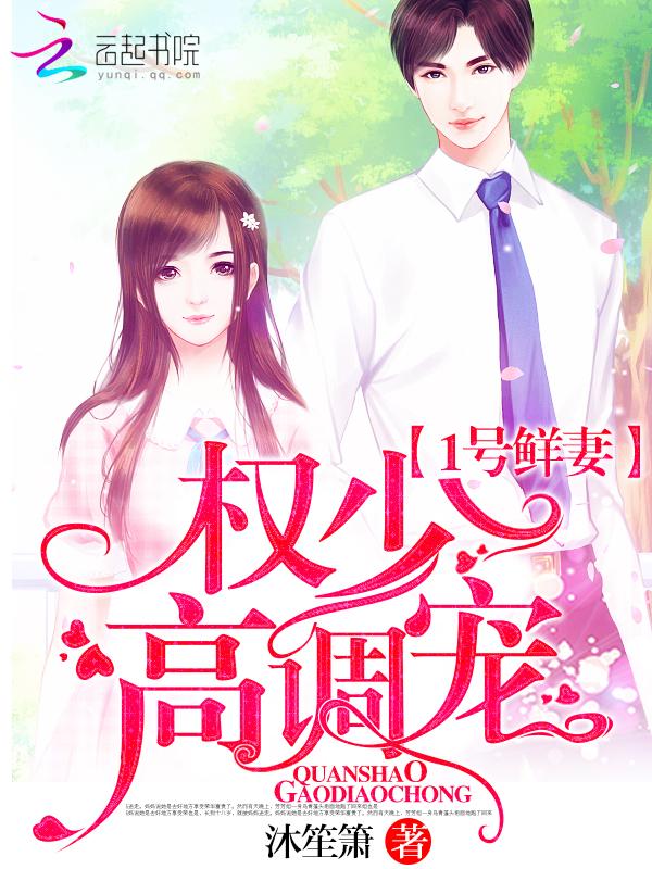 1号鲜妻:权少,高调宠! 1号鲜妻:权少,高调宠!