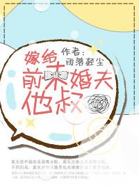 嫁给前未婚夫他叔 嫁给前未婚夫他叔