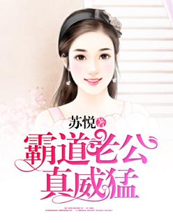 霸道老公真威猛 霸道老公真威猛