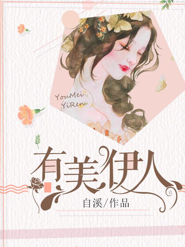 有美伊人 有美伊人