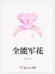 全能军花 全能军花