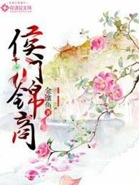 侯门锦商 侯门锦商