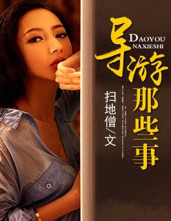 导游那些事 导游那些事
