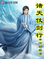 诸天仗剑行 诸天仗剑行