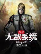 写手无敌系统 写手无敌系统