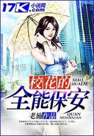 校花的全能保安 校花的全能保安