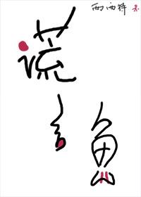 谎言鱼 谎言鱼