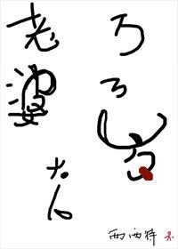 老婆大人万万岁 老婆大人万万岁
