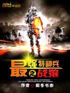 最强特种兵之战狼 最强特种兵之战狼