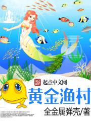 黄金渔村 黄金渔村