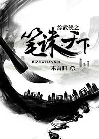 综武侠之笔诛天下 综武侠之笔诛天下