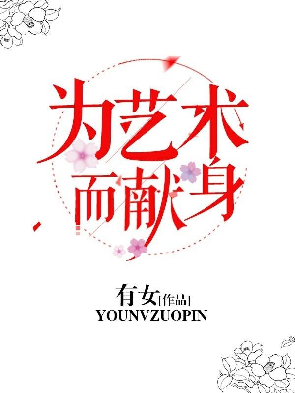 为艺术而献身 为艺术而献身