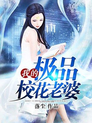 我的极品校花老婆 我的极品校花老婆